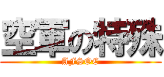 空軍の特殊 (AFSOC)