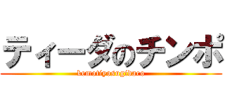 ティーダのチンポ (kemotiyosugidaro)