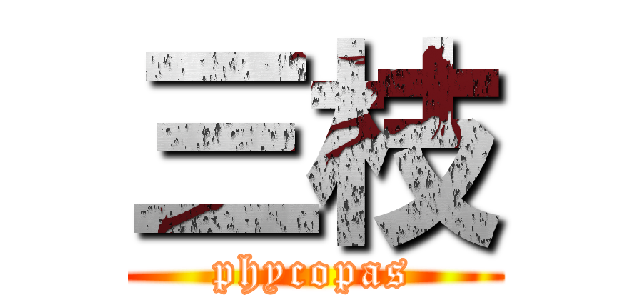 三枝 (phycopas)