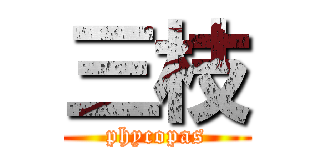 三枝 (phycopas)