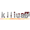 ｋｉｌｌｕａ伊 (killua&gon)