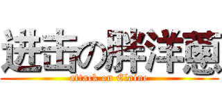 进击の胖洋蔥 (attack on Elaine)