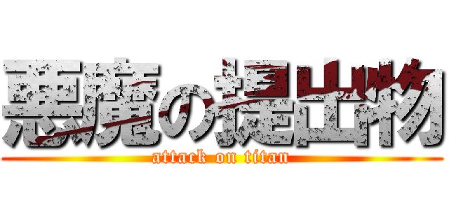 悪魔の提出物 (attack on titan)