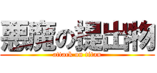 悪魔の提出物 (attack on titan)