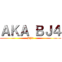 ＡＫＡ ＢＪ４ (BJ4)