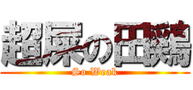 超屎の田鶏 (So Weak)