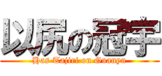 以尻の冠宇 (Has Tajiri on Guanyu)