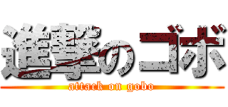 進撃のゴボ (attack on gobo)