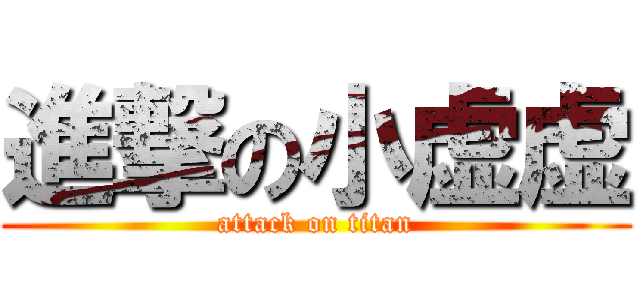 進撃の小虚虚 (attack on titan)