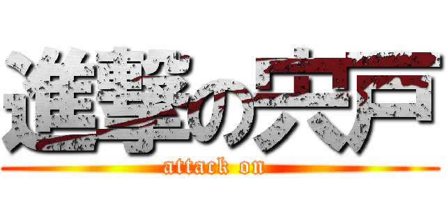 進撃の宍戸 (attack on )