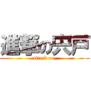 進撃の宍戸 (attack on )