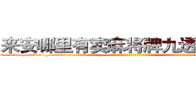 来安哪里有卖麻将牌九透视眼镜 (来安哪里有卖麻将牌九透视眼镜ix【█ 【电.话/威.信:159`·_·`2O19`·_·`1685】】【加微-信看最新产-品视频】？{……你这个掉钱眼里的家伙，就知道钱，好，一会上去我给你一笔钱就是了，然后我们两不相欠!”徐贤慧一时气的说不出话来，这个男人真没有一点绅士风度，自己这么一个大美女还没有那个全勤奖重要?要知道)