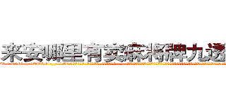 来安哪里有卖麻将牌九透视眼镜 (来安哪里有卖麻将牌九透视眼镜ix【█ 【电.话/威.信:159`·_·`2O19`·_·`1685】】【加微-信看最新产-品视频】？{……你这个掉钱眼里的家伙，就知道钱，好，一会上去我给你一笔钱就是了，然后我们两不相欠!”徐贤慧一时气的说不出话来，这个男人真没有一点绅士风度，自己这么一个大美女还没有那个全勤奖重要?要知道)