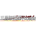 三星级社团评比晚会 (社团联合会)