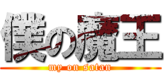 僕の魔王 (my on satan)