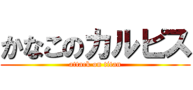 かなこのカルピス (attack on titan)