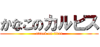 かなこのカルピス (attack on titan)