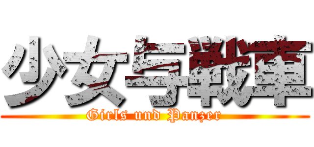 少女与戦車 ( Girls und Panzer )