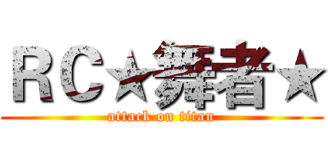 ＲＣ★舞者★ (attack on titan)
