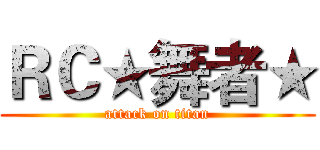 ＲＣ★舞者★ (attack on titan)