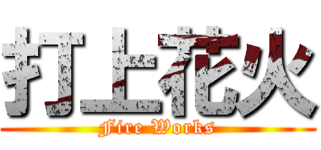 打上花火 (Fire Works)