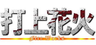 打上花火 (Fire Works)