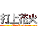 打上花火 (Fire Works)