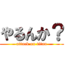やるんか？ (attack on titan)