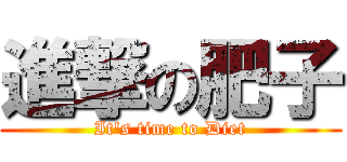 進撃の肥子 (It\'s time to Diet)