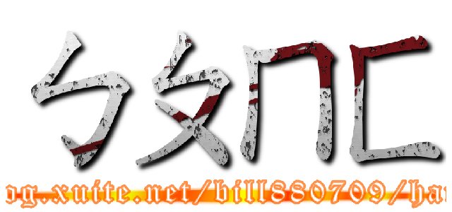 ㄅㄆㄇㄈ (http://blog.xuite.net/bill880709/hamthrjgky)
