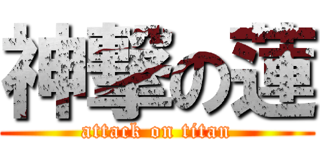 神撃の蓮 (attack on titan)