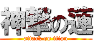 神撃の蓮 (attack on titan)