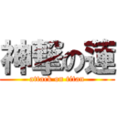 神撃の蓮 (attack on titan)