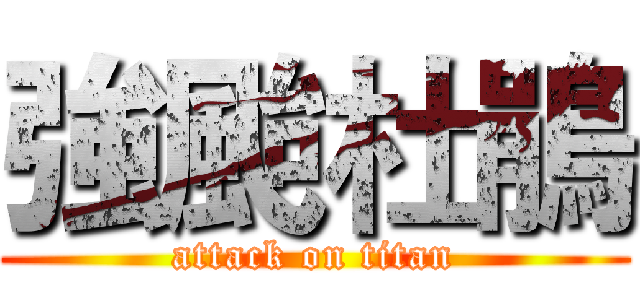 強颱杜鵑 (attack on titan)