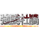 強颱杜鵑 (attack on titan)