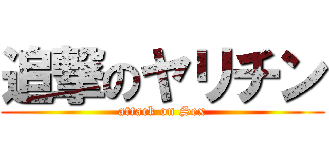 追撃のヤリチン (attack on Sex)