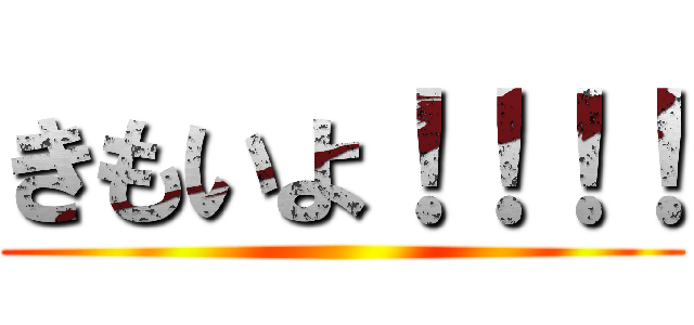 きもいよ！！！！ ()