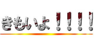 きもいよ！！！！ ()