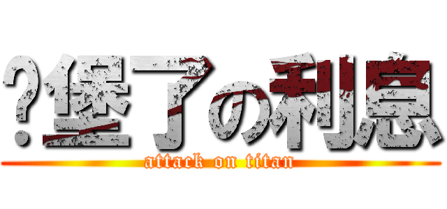 碉堡了の利息 (attack on titan)