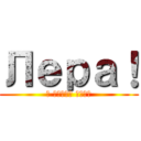 Лера！ (я люблю тебя)
