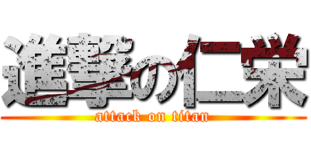 進撃の仁栄 (attack on titan)