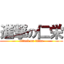 進撃の仁栄 (attack on titan)