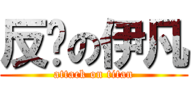 反击の伊凡 (attack on titan)