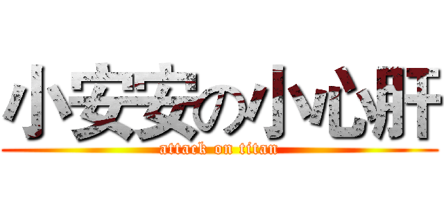小安安の小心肝 (attack on titan)