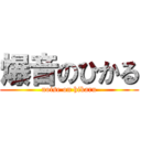 爆音のひかる (noise on hikaru)