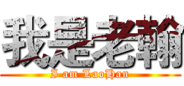 我是老翰 (I am LaoHan)