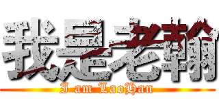 我是老翰 (I am LaoHan)