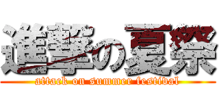 進撃の夏祭 (attack on summer festival)