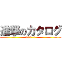 進撃のカタログ (VOL 11)