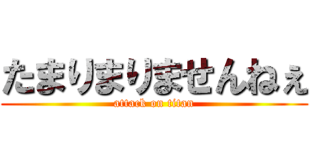 たまりまりませんねぇ (attack on titan)